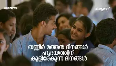 Review ; തണ്ണീർ മത്തൻ ദിനങ്ങൾ- ഹൃദയത്തിന് കുളിരേകുന്ന ദിനങ്ങൾ