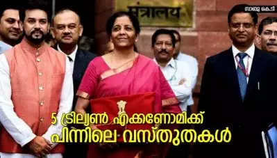5 ട്രില്യണ്‍ എക്കണോമിക്ക് പിന്നിലെ വസ്തുതകള്‍