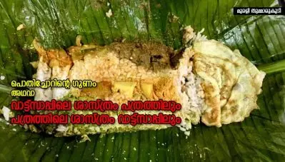 പൊതിച്ചോറിന്റെ ഗുണം അഥവാ വാട്ട്‌സാപ്പിലെ ശാസ്ത്രം പത്രത്തിലും പത്രത്തിലെ ശാസ്ത്രം വാട്ട്‌സാപ്പിലും