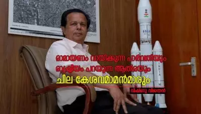 രാമായണം വായിക്കുന്ന പാര്‍വതിയും രാഷ്ട്രീയം പറയുന്ന ആതിരയും ചില കേശവമാമന്‍മാരും