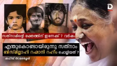 എന്തുകൊണ്ടായിരുന്നു സത്‌നാം ബിസ്മില്ലാഹി റഹ്മാനി റഹീം ചൊല്ലിയത്