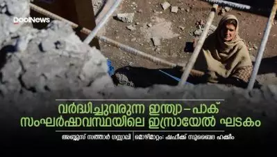 വര്‍ദ്ധിച്ചുവരുന്ന ഇന്ത്യാ – പാക് സംഘര്‍ഷാവസ്ഥയിലെ ഇസ്രായേല്‍ ഘടകം