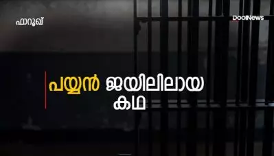 പയ്യന്‍ ജയിലിലായ കഥ