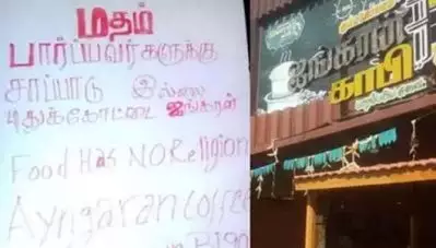 ‘മതം നോക്കുന്നവര്‍ക്ക് ശാപ്പാടില്ല’; ഹോട്ടലിന് മുന്നില്‍ ബോര്‍ഡ് സ്ഥാപിച്ച് ഉടമ