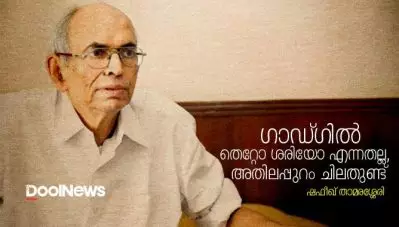 ഗാഡ്ഗില്‍ തെറ്റോ ശരിയോ എന്നതല്ല, പിന്നെന്താണ്?