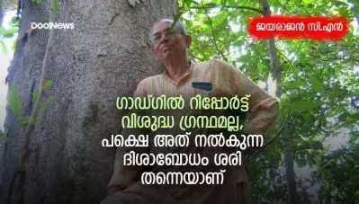 ഗാഡ്ഗില്‍ റിപ്പോര്‍ട്ട് വിശുദ്ധ ഗ്രന്ഥമല്ല, പക്ഷെ അത് നല്‍കുന്ന ദിശാബോധം ശരി തന്നെയാണ്