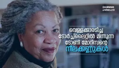 വെള്ളക്കാരടിച്ച ടോര്‍ച്ച്‌ലൈറ്റില്‍ മിന്നുന്ന ടോണി മോറിസന്റെ നീലക്കണ്ണുകള്‍