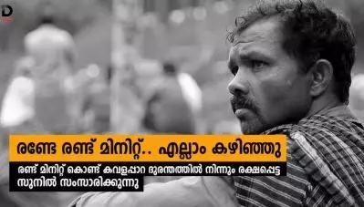 രണ്ടേ രണ്ട് മിനിറ്റ്.. എല്ലാം കഴിഞ്ഞു; രണ്ട് മിനിറ്റ് കൊണ്ട് കവളപ്പാറയില്‍ നിന്ന് രക്ഷപ്പെട്ട സുനില്‍ സംസാരിക്കുന്നു