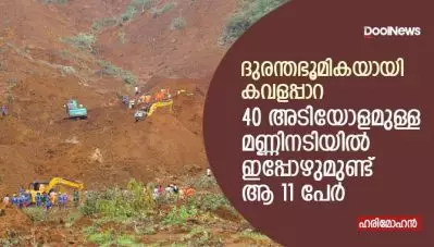 ദുരന്തഭൂമികയായി കവളപ്പാറ; 40 അടിയോളമുള്ള മണ്ണിനടിയില്‍ ഇപ്പോഴുമുണ്ട് ആ 11 പേര്‍