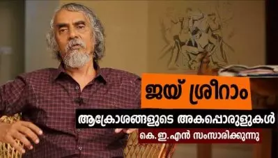ജയ് ശ്രീറാം ആക്രോശങ്ങളുടെ അകപ്പൊരുളുകള്‍; കെ.ഇ.എന്‍ സംസാരിക്കുന്നു