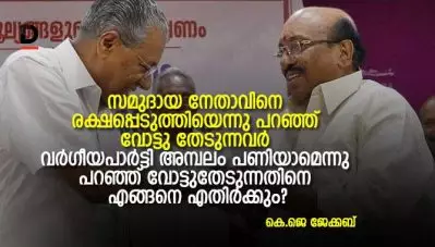 സമുദായ നേതാവിനെ രക്ഷപ്പെടുത്തിയെന്നു പറഞ്ഞ് വോട്ടു തേടുന്നവര്‍ വര്‍ഗീയപാര്‍ട്ടി അമ്പലം പണിയാമെന്നു പറഞ്ഞ് വോട്ടുതേടുന്നതിനെ എങ്ങനെ എതിര്‍ക്കും?