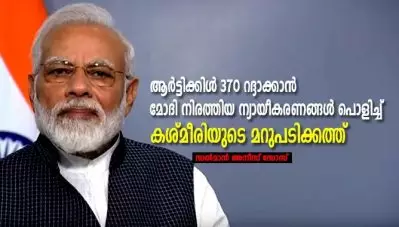 ആര്‍ട്ടിക്കിള്‍ 370 റദ്ദാക്കാന്‍ മോദി നിരത്തിയ ന്യായീകരണങ്ങള്‍ പൊളിച്ച് കശ്മീരിയുടെ മറുപടിക്കത്ത്‌