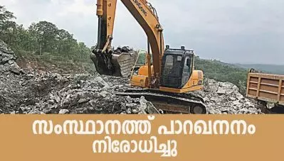 സംസ്ഥാനത്ത് പാറഖനനം നിരോധിച്ചു
