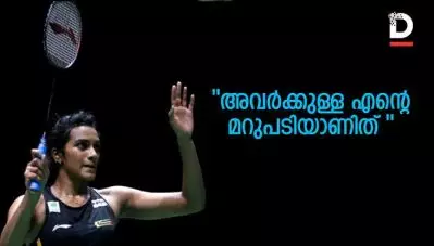 അന്ന് വിമര്‍ശിച്ചവര്‍ക്ക് ഇതാണ് എന്റെ മറുപടി: പി.വി സിന്ധു