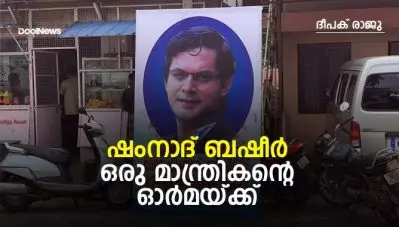 ഷംനാദ് ബഷീര്‍ – ഒരു മാന്ത്രികന്റെ ഓര്‍മയ്ക്ക്