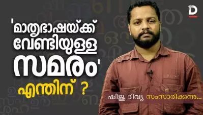 മാതൃഭാഷയ്ക്ക് വേണ്ടിയുള്ള സമരം എന്തിന് ? ഷിജു ദിവ്യ സംസാരിക്കുന്നു