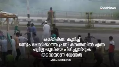 കശ്മീരിനെ കുറിച്ച് ഒന്നും ചോദിക്കാത്ത പ്രസ് കൗണ്‍സില്‍ എന്ന പല്ലില്ലാപ്പുലിയെ പിരിച്ചുവിടുക തന്നെയാണ് വേണ്ടത്