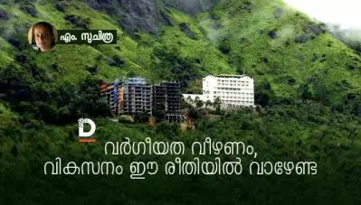 വര്‍ഗീയത വീഴണം, വികസനം ഈ രീതിയില്‍ വാഴേണ്ട