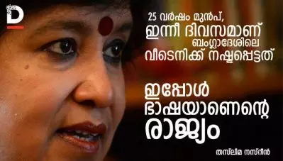 ’25 വര്‍ഷം മുന്‍പ്, ഇന്നീ ദിവസമാണ് ബംഗ്ലാദേശിലെ വീടെനിക്ക് നഷ്ടപ്പെട്ടത്; ഇപ്പോള്‍ ഭാഷയാണെന്റെ രാജ്യം’- തസ്‌ലിമ നസ്‌റീന്‍ എഴുതുന്നു