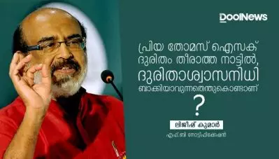 പ്രിയ തോമസ് ഐസക് ദുരിതം തീരാത്ത നാട്ടില്‍, ദുരിതാശ്വാസനിധി ബാക്കിയാവുന്നതെന്തു കൊണ്ടാണ് ?