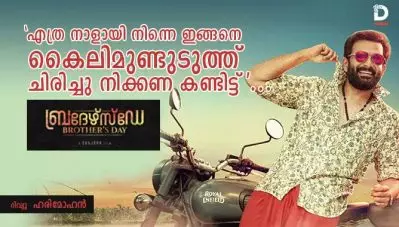 ‘എത്ര നാളായി നിന്നെ ഇങ്ങനെ കൈലിമുണ്ടുടുത്ത് ചിരിച്ചു നിക്കണ കണ്ടിട്ട്’… ബ്രദേഴ്‌സ് ഡേ റിവ്യൂ