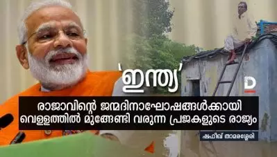 ഇന്ത്യ: രാജാവിന്റെ ജന്മദിനാഘോഷങ്ങള്‍ക്കായി വെള്ളത്തില്‍ മുങ്ങേണ്ടി വരുന്ന പ്രജകളുടെ രാജ്യം