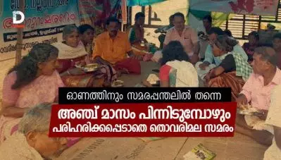 ഓണത്തിനും സമരപ്പന്തലില്‍ തന്നെ; അഞ്ച് മാസം പിന്നിടുമ്പോഴും പരിഹരിക്കപ്പെടാതെ തൊവരിമല സമരം