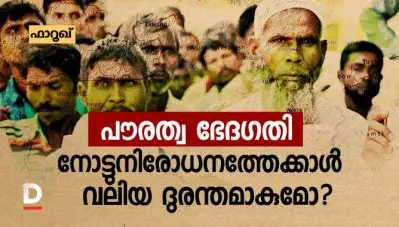 പൗരത്വ ഭേദഗതി ബില്‍ നോട്ടുനിരോധനത്തേക്കാള്‍ വലിയ ദുരന്തമാകുമോ?എന്‍.ആര്‍.സി – ആന്റി ക്ലൈമാക്‌സ്