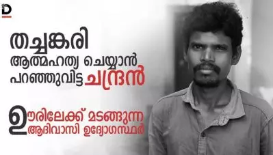 തച്ചങ്കരി ആത്മഹത്യ ചെയ്യാന്‍ പറഞ്ഞുവിട്ട ചന്ദ്രന്‍