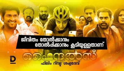 ജീവിതം തോല്‍ക്കാനും തോല്‍പ്പിക്കാനും കൂടിയുള്ളതാണ് ; ഫൈനല്‍സ് റിവ്യു