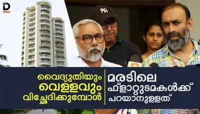 വൈദ്യുതിയും വെള്ളവും വിച്ഛേദിക്കുമ്പോള്‍ മരടിലെ ഫ്‌ളാറ്റുടമകള്‍ക്കു പറയാനുള്ളത്‌
