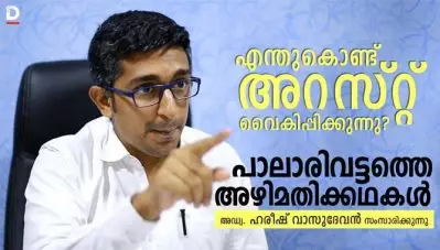 എന്തുകൊണ്ട് അറസ്റ്റ് വൈകിപ്പിക്കുന്നു? പാലാരിവട്ടത്തെ അഴിമതിക്കഥകള്‍; അഡ്വ. ഹരീഷ് വാസുദേവന്‍ സംസാരിക്കുന്നു