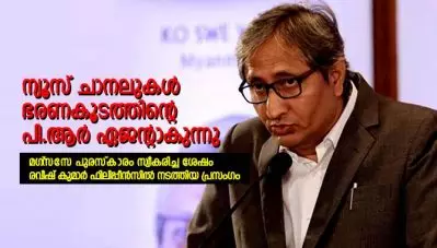 ‘ന്യൂസ് ചാനലുകള്‍ ഭരണകൂടത്തിന്റെ പി.ആര്‍ ഏജന്റാകുന്നു’-മാധ്യമപ്രവര്‍ത്തകന്‍ രവീഷ് കുമാര്‍ പറയുന്നു