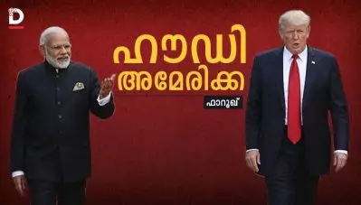 ഹൗഡി അമേരിക്ക