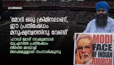 ‘മോദി ഒരു ക്രിമിനലാണ്, ഈ പ്രതിഷേധം മനുഷ്യത്വത്തിനു വേണ്ടി’; ‘ഹൗഡി മോദി’ നടക്കുമ്പോള്‍ യു.എസില്‍ പ്രതിഷേധം തീര്‍ത്ത മലയാളി അടക്കമുള്ളവര്‍ സംസാരിക്കുന്നു