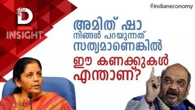 #IndianEconomy അമിത് ഷാ നിങ്ങള്‍ പറയുന്നത് സത്യമാണെങ്കില്‍ ഈ കണക്കുകള്‍ എന്താണ്?