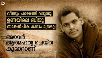 ഉണ്ടയിലെ ബിജു സാങ്കല്‍പിക കഥാപാത്രമല്ല. അയാള്‍ ആത്മഹത്യ ചെയ്ത കുമാര്‍ എന്ന പൊലീസുകാരനാണ്