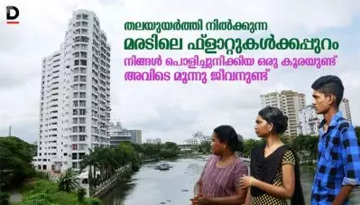 തലയുയർത്തി നിൽക്കുന്ന മരടിലെ ഫ്ളാറ്റുകൾക്കപ്പുറം നിങ്ങൾ പൊളിച്ചുനീക്കിയ ഒരു കൂരയുണ്ട്, അവിടെ മൂന്നു ജീവനുണ്ട്