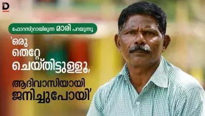 ഫോറസ്റ്ററായിരുന്ന മാരി പറയുന്നു, ‘ഒരു തെറ്റേ ചെയ്തിട്ടുള്ളൂ, ആദിവാസിയായി ജനിച്ചുപോയി’