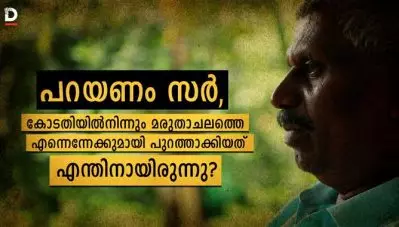 പറയണം സര്‍, കോടതിയില്‍നിന്നും മരുതാചലത്തെ എന്നെന്നേക്കുമായി പുറത്താക്കിയത് എന്തിനായിരുന്നു?