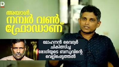 ‘അയാള്‍ നമ്പര്‍ വണ്‍ ഫ്രോഡാണ്’; മോഹനന്‍ വൈദ്യര്‍ ചികിത്സിച്ച രോഗിയുടെ വെളിപ്പെടുത്തല്‍