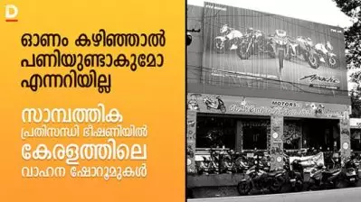 ‘ഓണം കഴിഞ്ഞാല്‍ പണിയുണ്ടാകുമോ എന്നറിയില്ല’; സാമ്പത്തിക പ്രതിസന്ധി ഭീഷണിയില്‍ കേരളത്തിലെ വാഹന ഷോറൂമുകള്‍