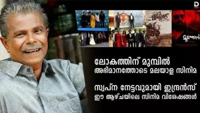 ലോകത്തിന് മുമ്പില്‍ അഭിമാനത്തോടെ മലയാള സിനിമ; സ്വപ്‌ന നേട്ടവുമായി ഇന്ദ്രന്‍സ്; ഈ ആഴ്ചയിലെ സിനിമ വിശേഷങ്ങള്‍