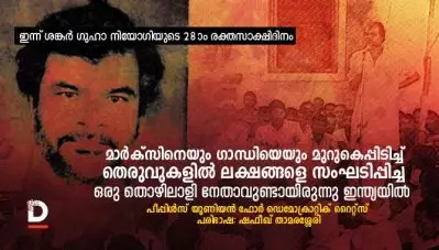 മാര്‍ക്സിനെയും ഗാന്ധിയെയും മുറുകെപ്പിടിച്ച് തെരുവുകളില്‍ ലക്ഷങ്ങളെ സംഘടിപ്പിച്ച ഒരു തൊഴിലാളി നേതാവുണ്ടായിരുന്നു ഇന്ത്യയില്‍