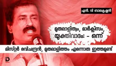 മുതലാളിത്വം, മാര്‍ക്സിസം, യുക്തിവാദം: – ഒന്ന് – മിസ്റ്റര്‍ രവിചന്ദ്രന്‍, മുതലാളിത്തം എന്നൊരു ഇത്തമുണ്ട് സാര്‍