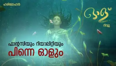 ഫാന്റസിയും റിയാലിറ്റിയും പിന്നെ ഓളും- ‘ഓള്’ റിവ്യു