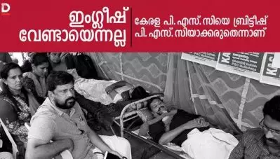 ‘ഇംഗ്ലീഷ് വേണ്ടായെന്നല്ല; കേരള പി.എസ്.സിയെ ബ്രിട്ടീഷ് പി.എസ്.സിയാക്കരുത്’