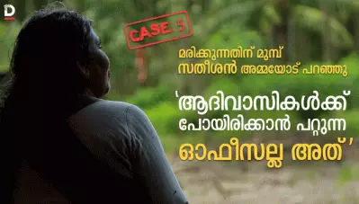 മരിക്കുന്നതിന് മുമ്പ് സതീശന്‍ അമ്മയോട് പറഞ്ഞു ‘ആദിവാസികള്‍ക്ക് പോയിരിക്കാന്‍ പറ്റുന്ന ഓഫീസല്ല അത്