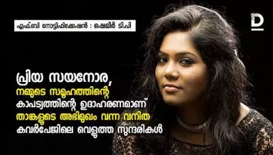പ്രിയ സയനോര, നമ്മുടെ സമൂഹത്തിന്റെ കാപട്യത്തിന്റെ ഉദാഹരണമാണ് താങ്കളുടെ അഭിമുഖം വന്ന വനിത കവര്‍പേജിലെ വെളുത്ത സുന്ദരികള്‍