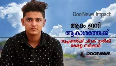 ആദം ഇനി ആകാശത്തേക്ക് | സ്വപ്നങ്ങൾക്ക് ചിറക് നൽകി കേരള സർക്കാർ